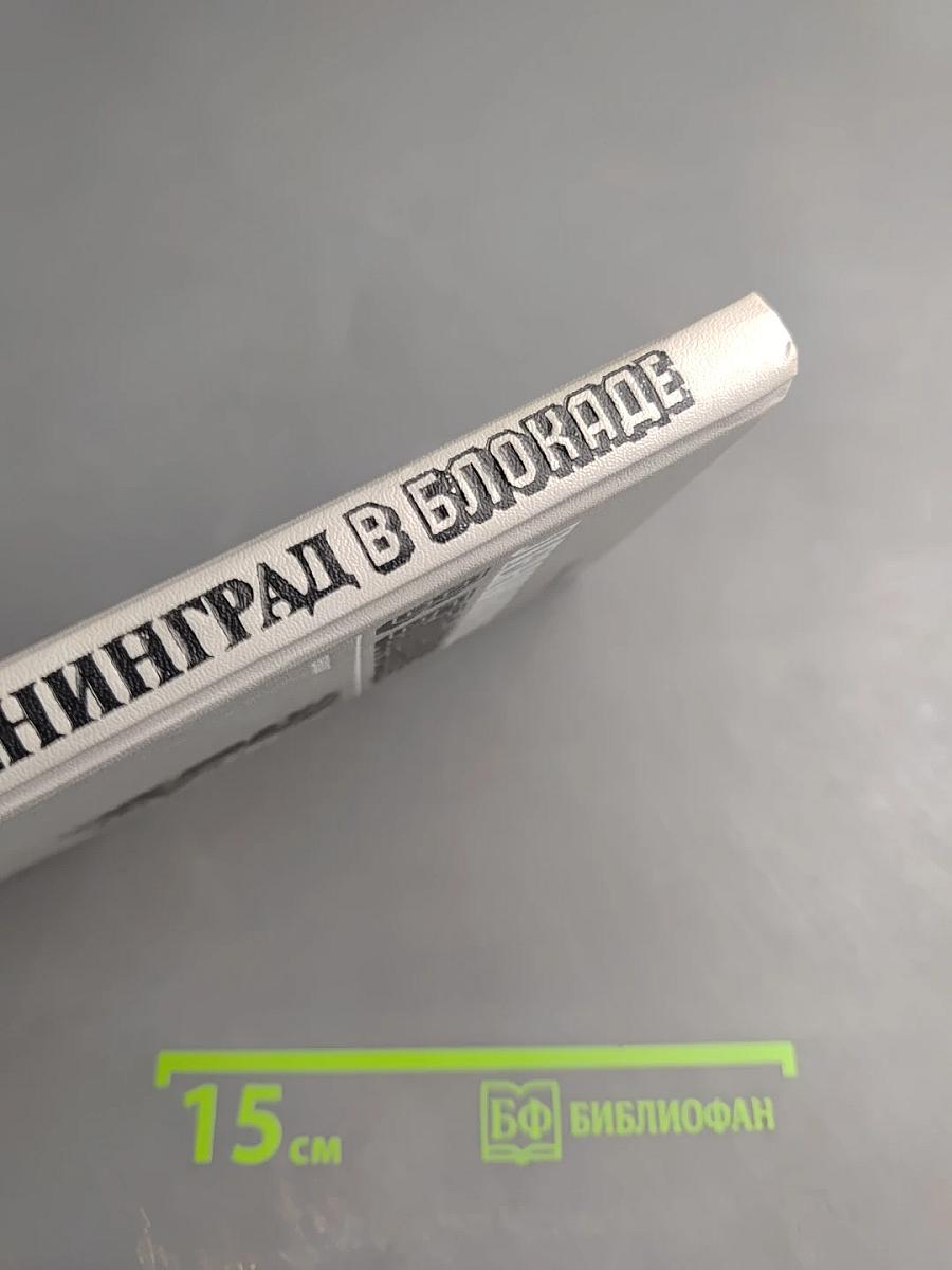 Ленинград в блокаде