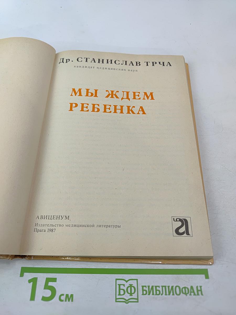 Мы ждем ребенка