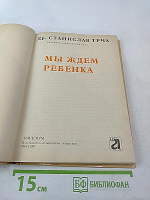 Мы ждем ребенка