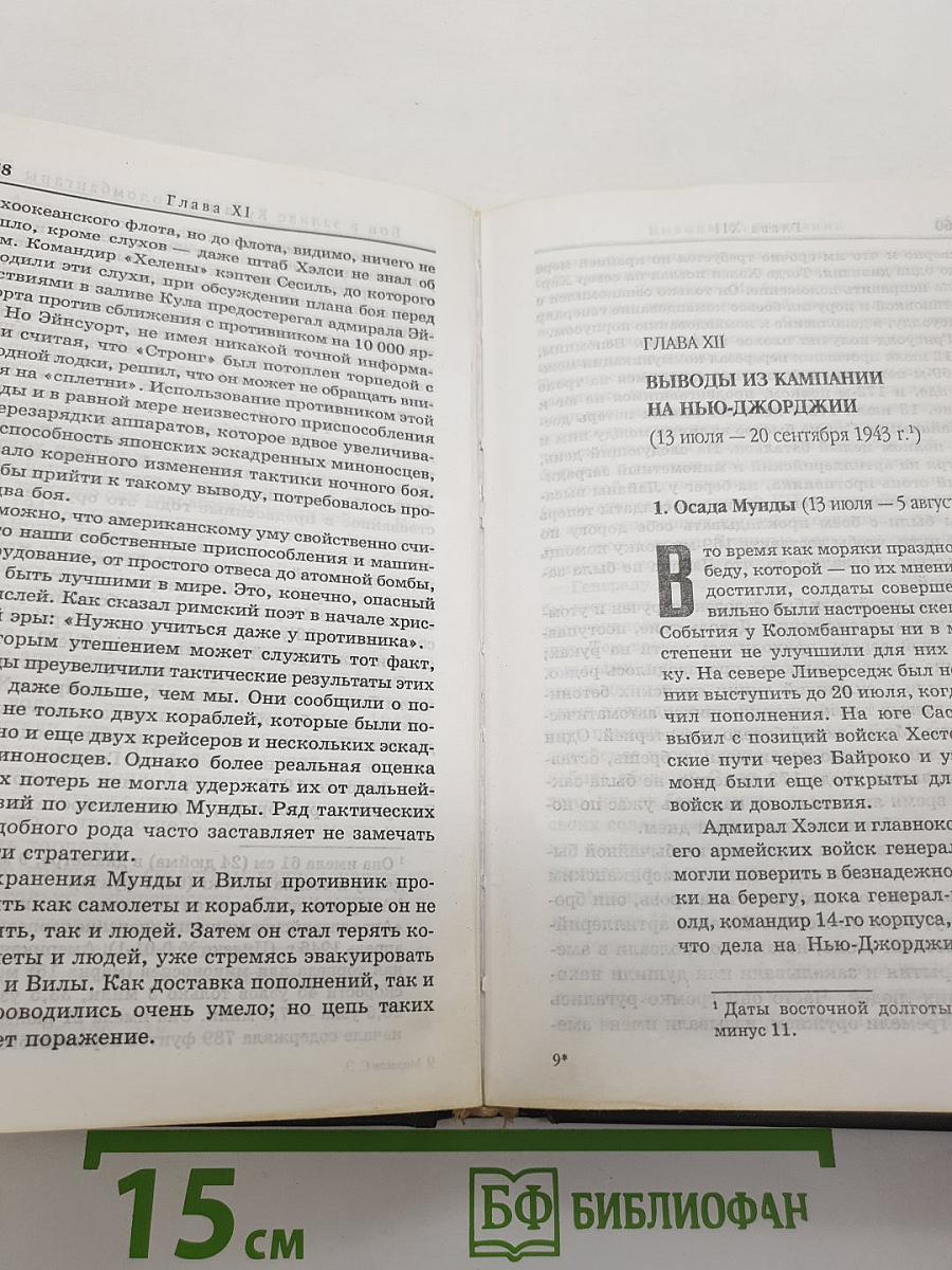 Американский ВМФ во Второй мировой войне. Прорыв барьера у архипелага Бисмарка Июнь 1942 – Май 1944