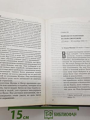 Американский ВМФ во Второй мировой войне. Прорыв барьера у архипелага Бисмарка Июнь 1942 – Май 1944