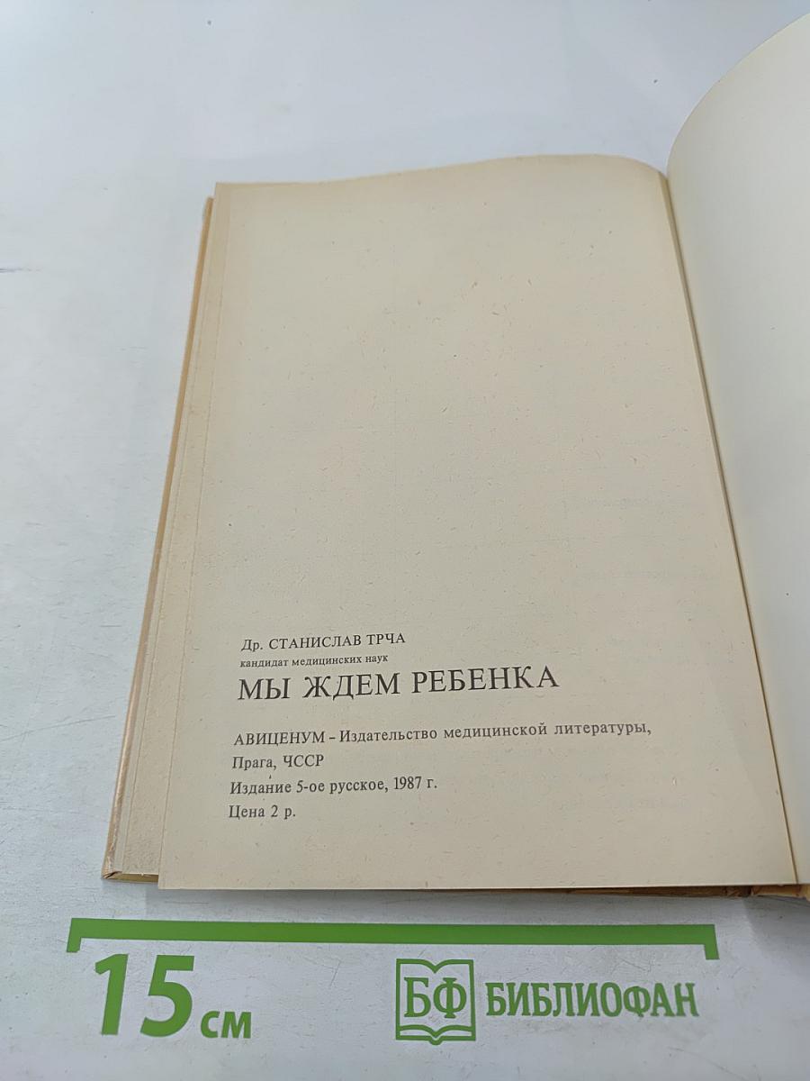 Мы ждем ребенка