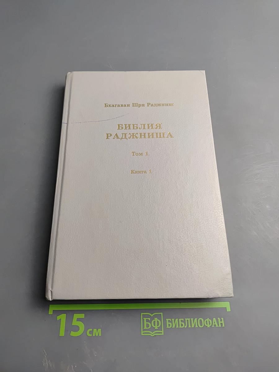 Библия Раджниша, Том 1, Книга 1