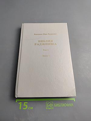 Библия Раджниша, Том 1, Книга 1