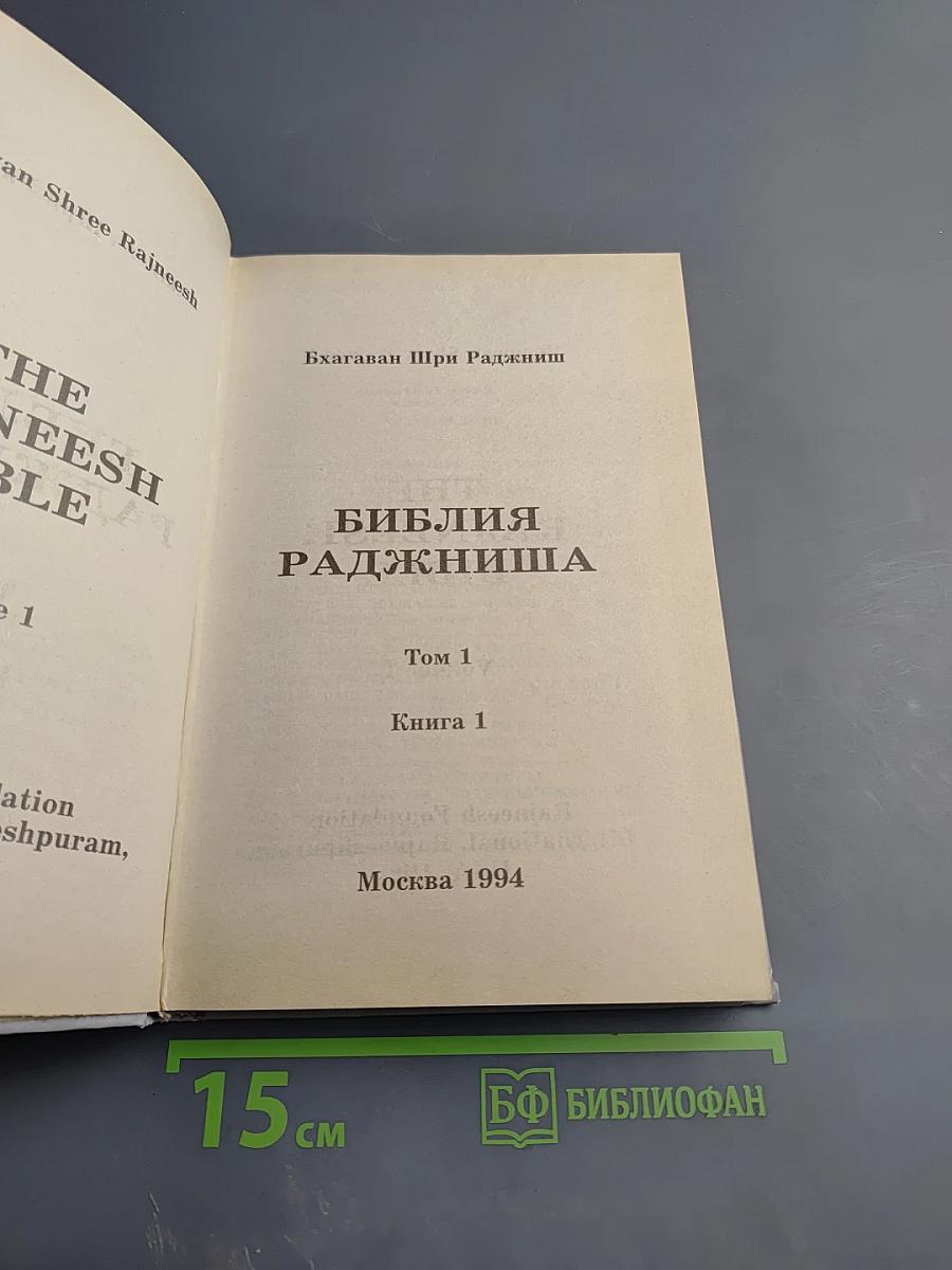 Библия Раджниша, Том 1, Книга 1