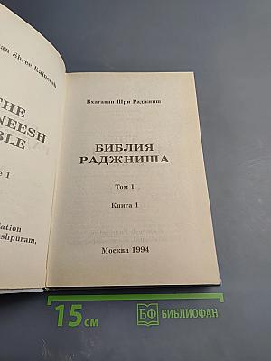 Библия Раджниша, Том 1, Книга 1