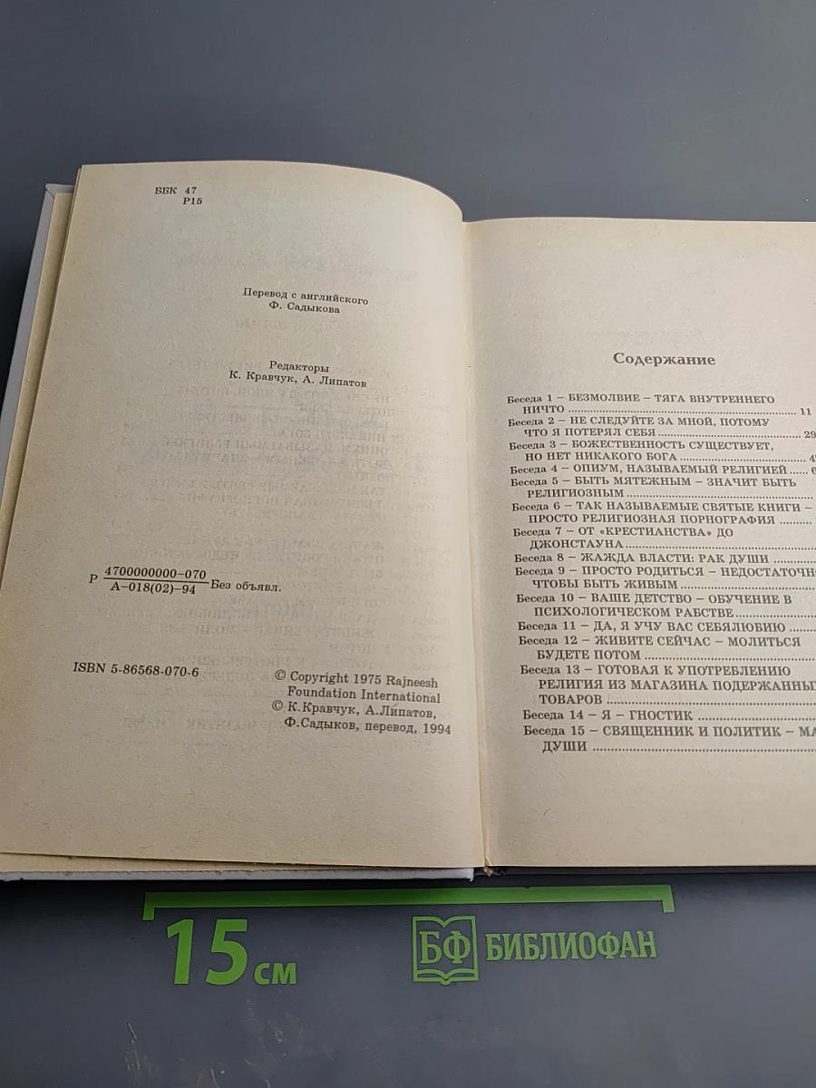 Библия Раджниша, Том 1, Книга 1