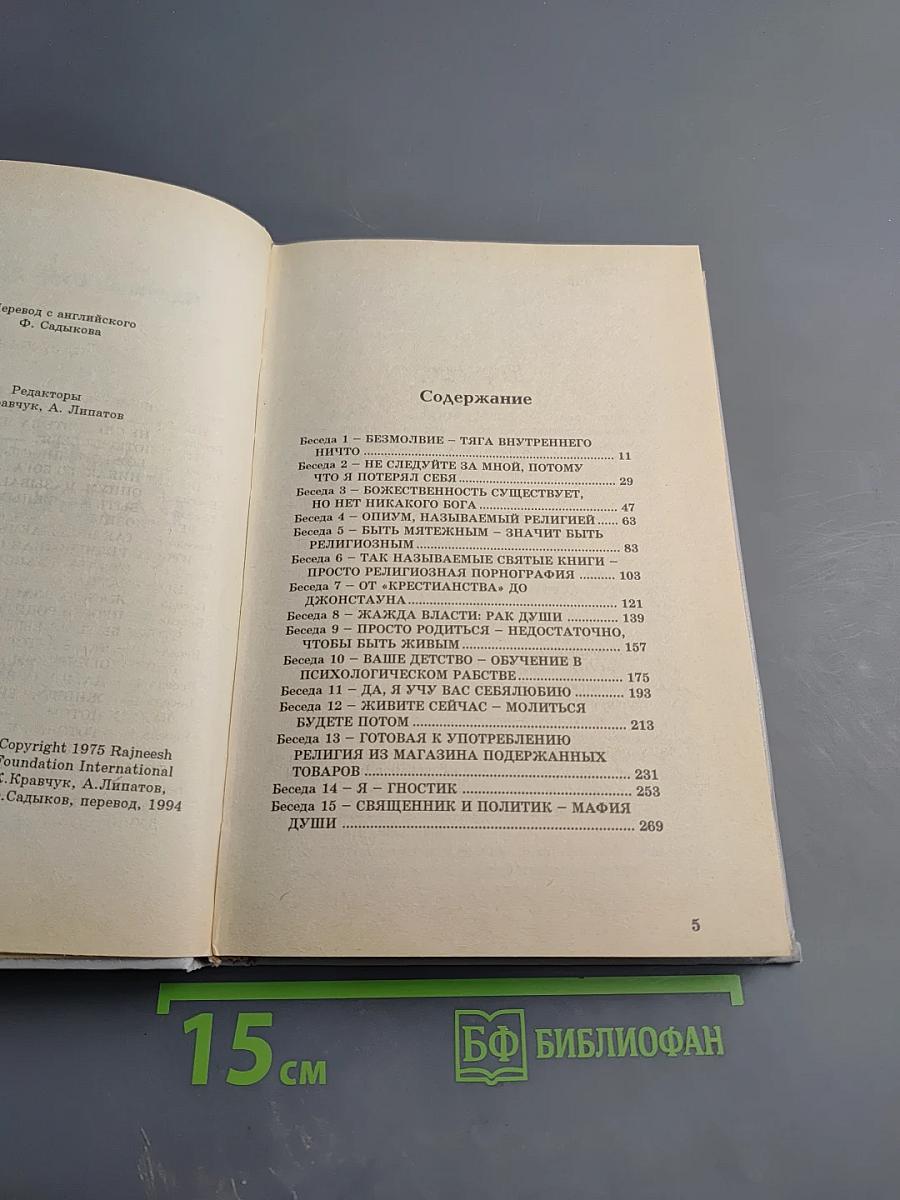 Библия Раджниша, Том 1, Книга 1