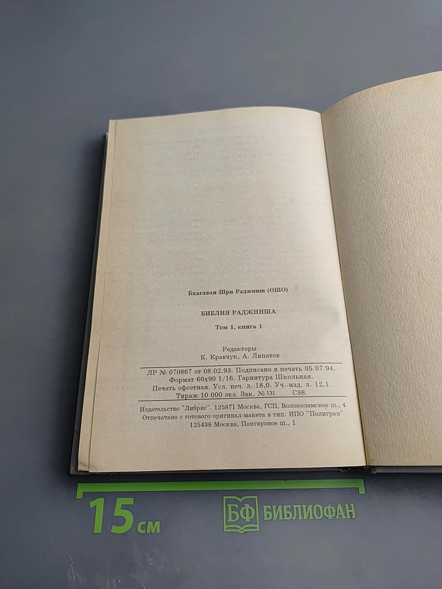 Библия Раджниша, Том 1, Книга 1