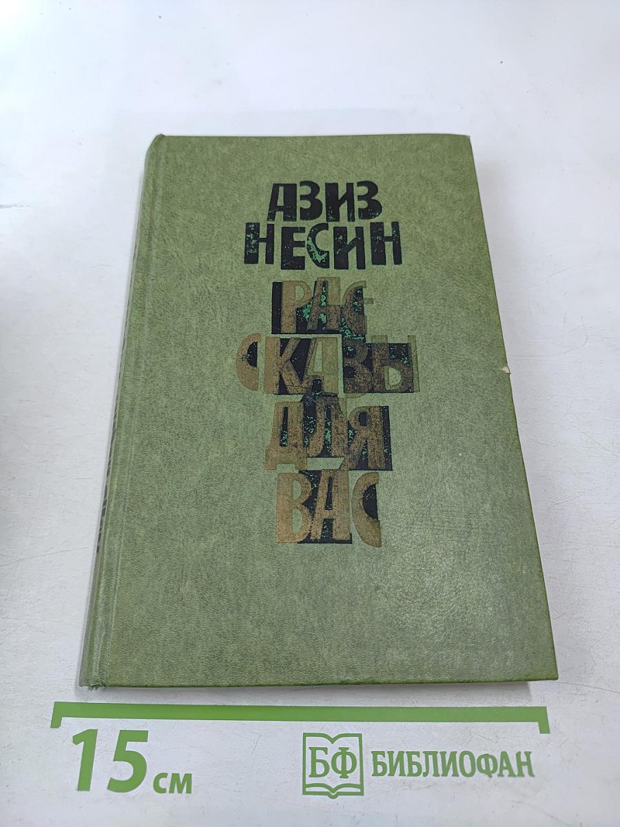 Рассказы для вас