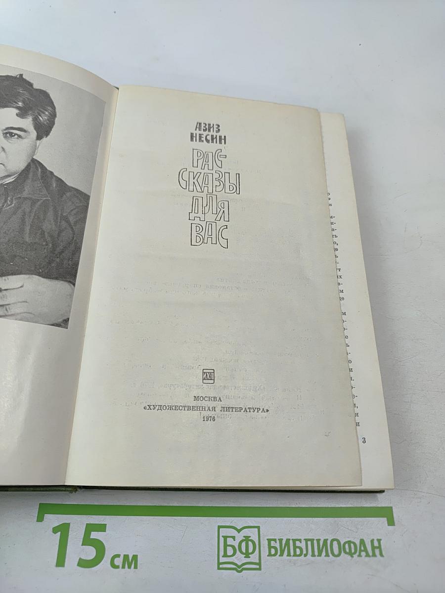 Рассказы для вас