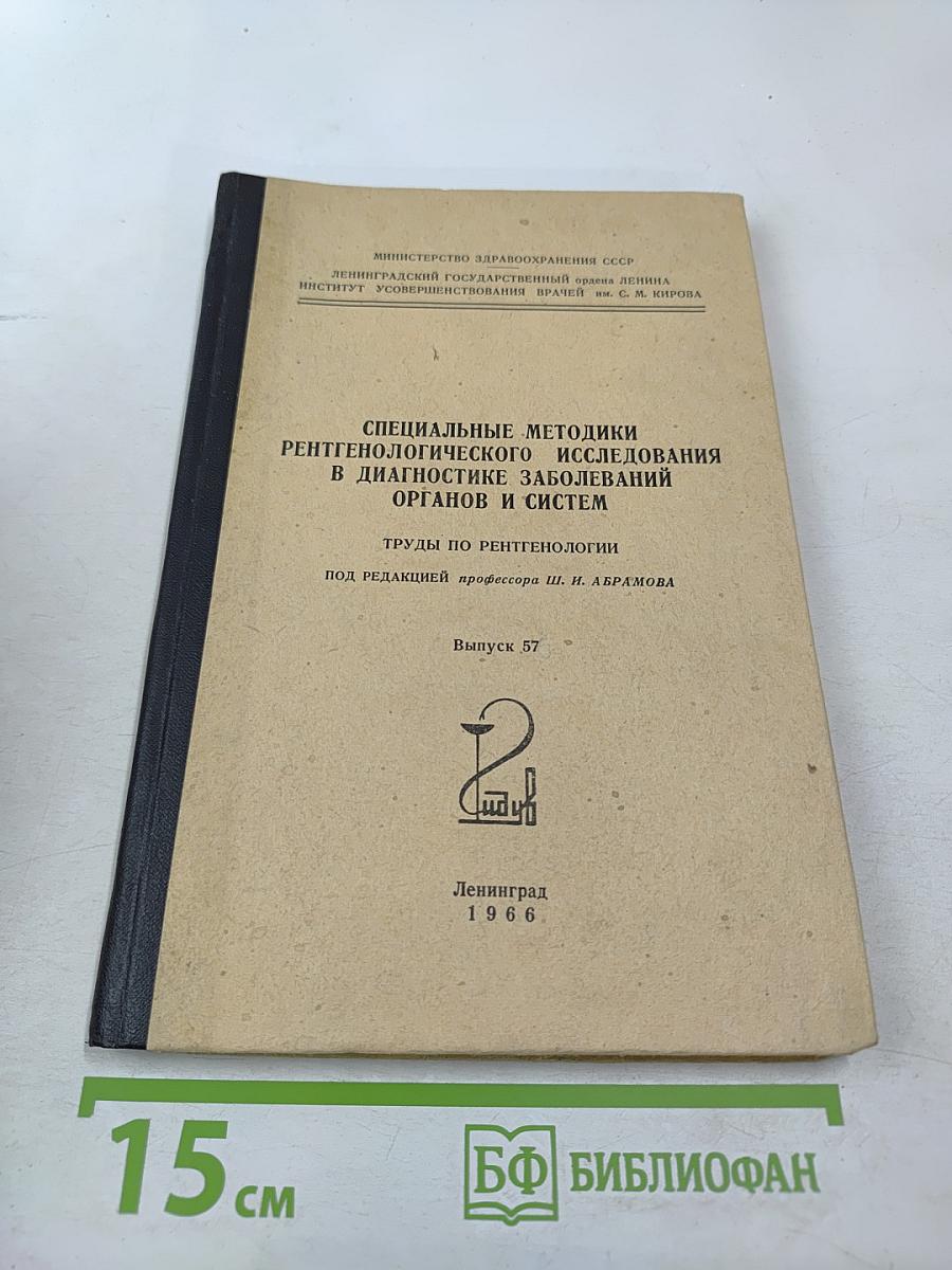 Специальные методики рентгенологического исследования в диагностике заболеваний органов и систем