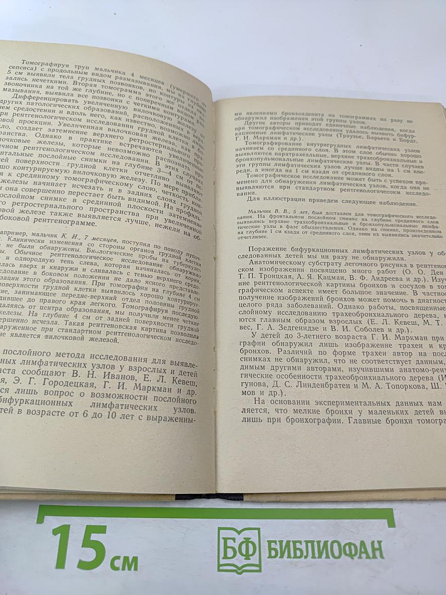 Специальные методики рентгенологического исследования в диагностике заболеваний органов и систем
