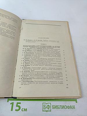 Специальные методики рентгенологического исследования в диагностике заболеваний органов и систем