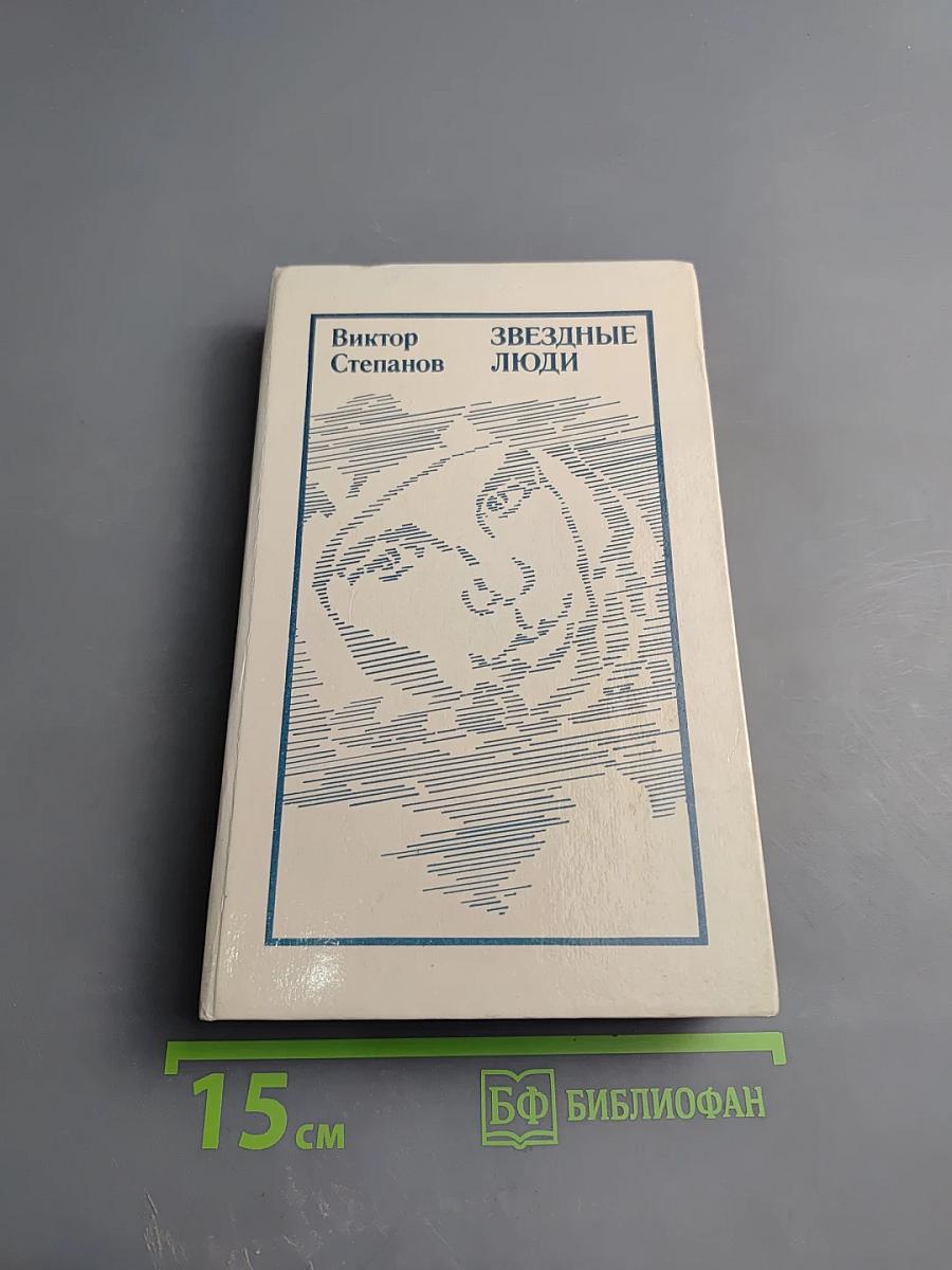 Звездные люди