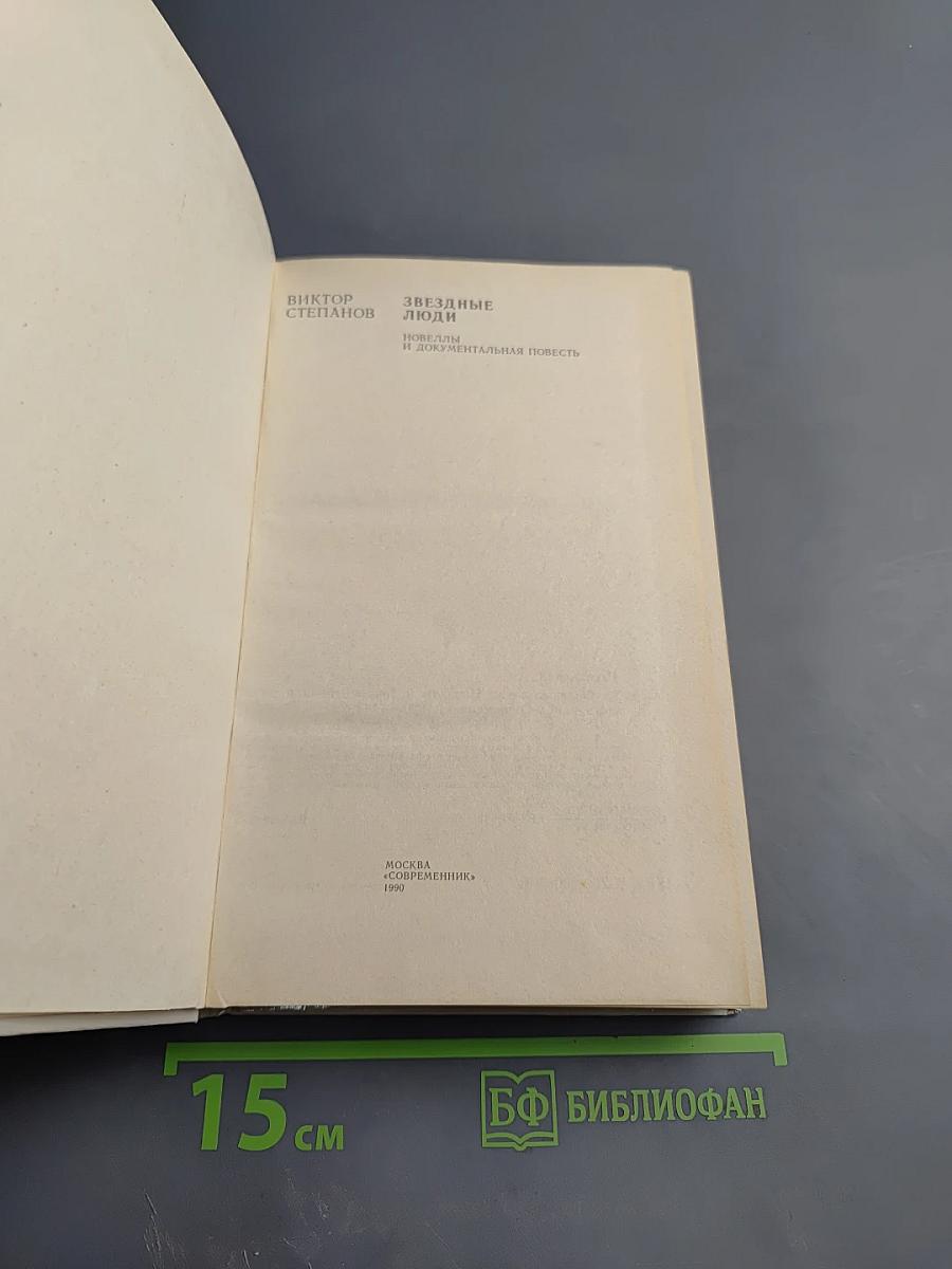 Звездные люди