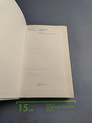 Звездные люди