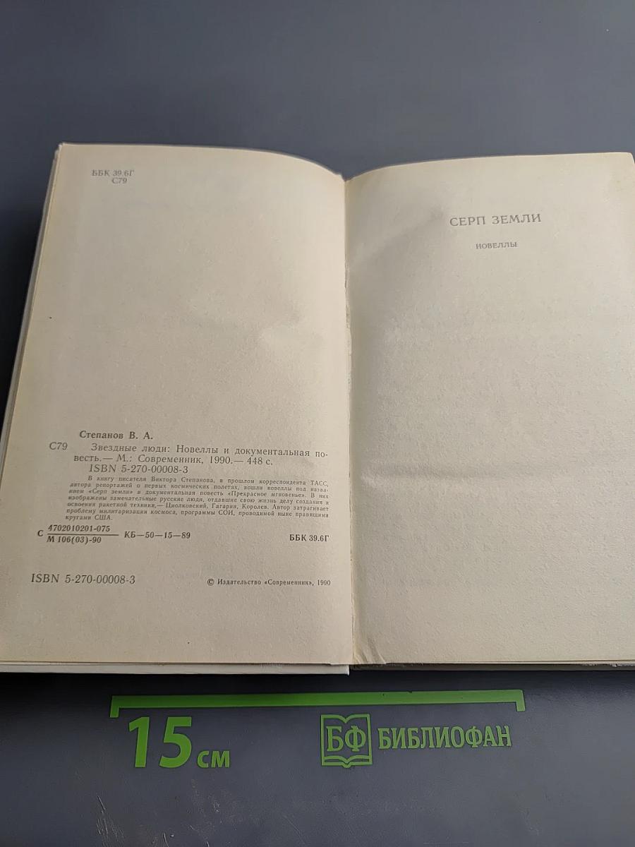 Звездные люди