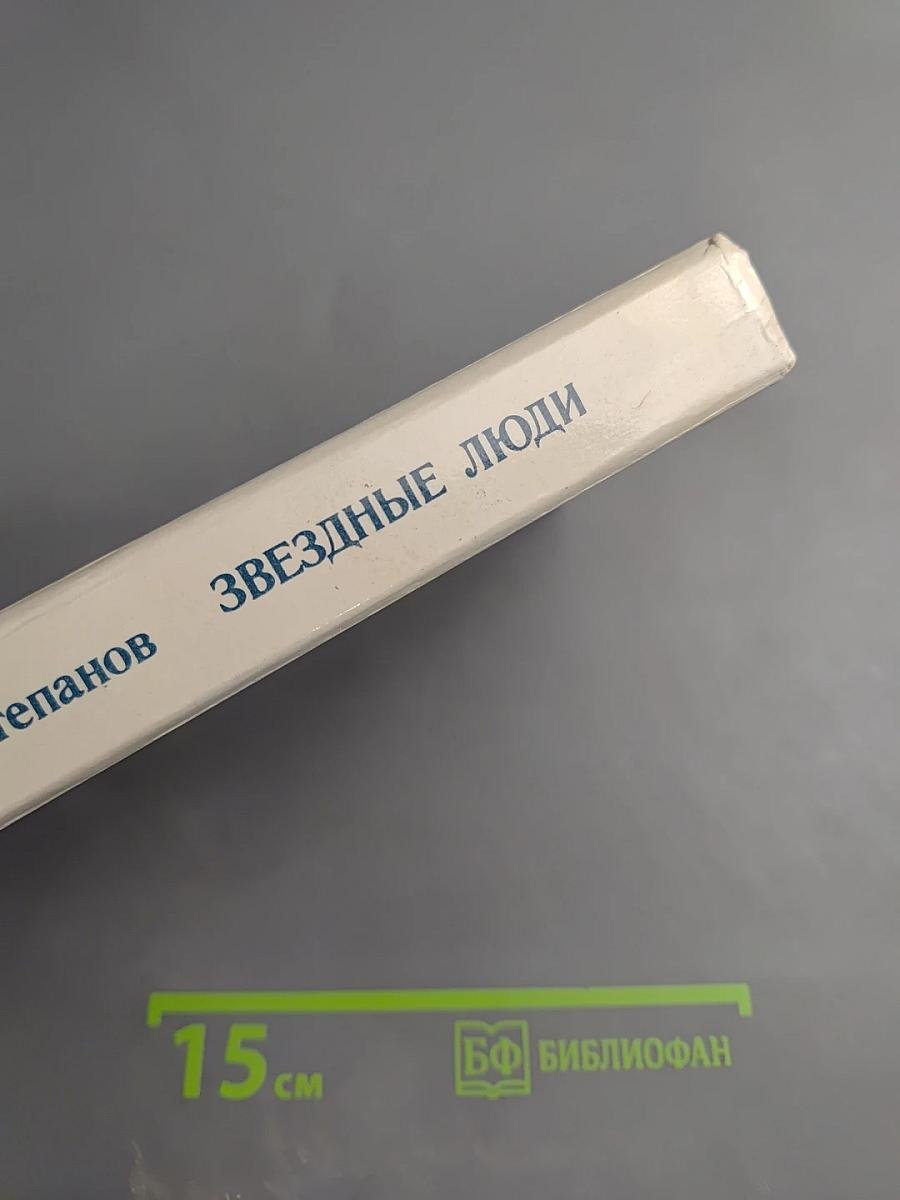 Звездные люди