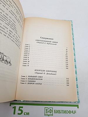 Заколдованный Замок. Искатели сокровищ