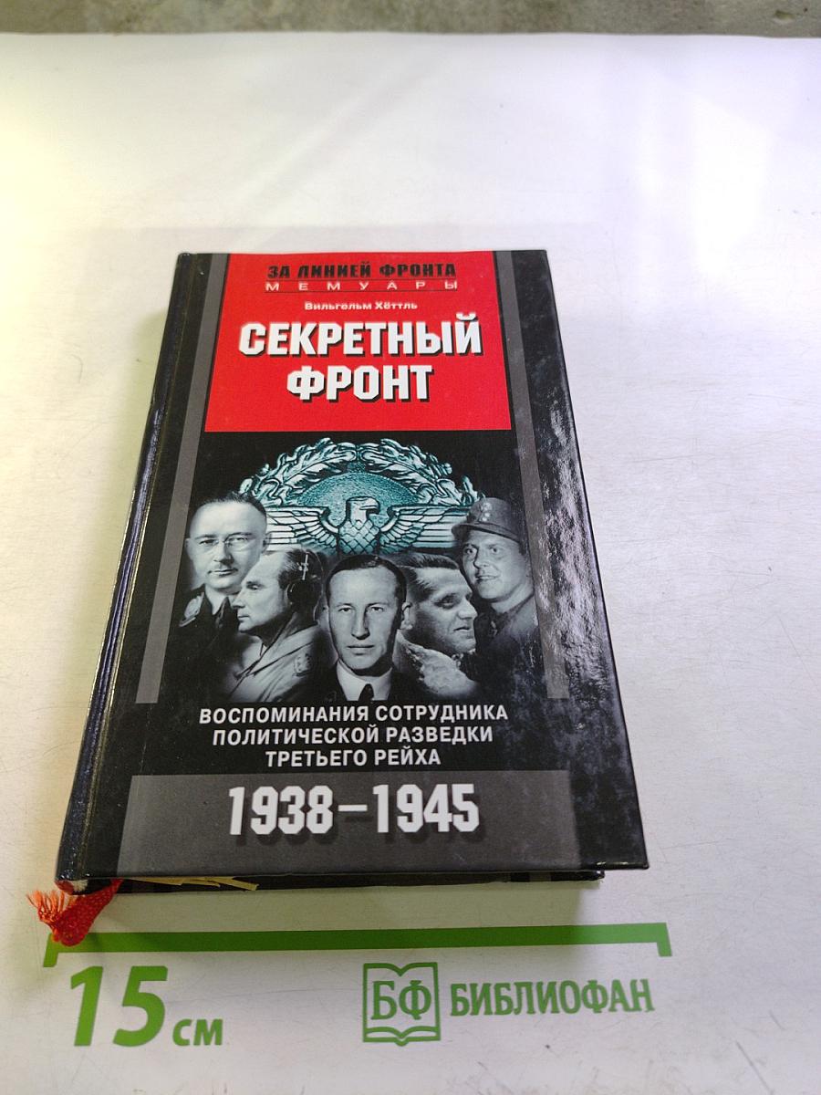 Секретный фронт