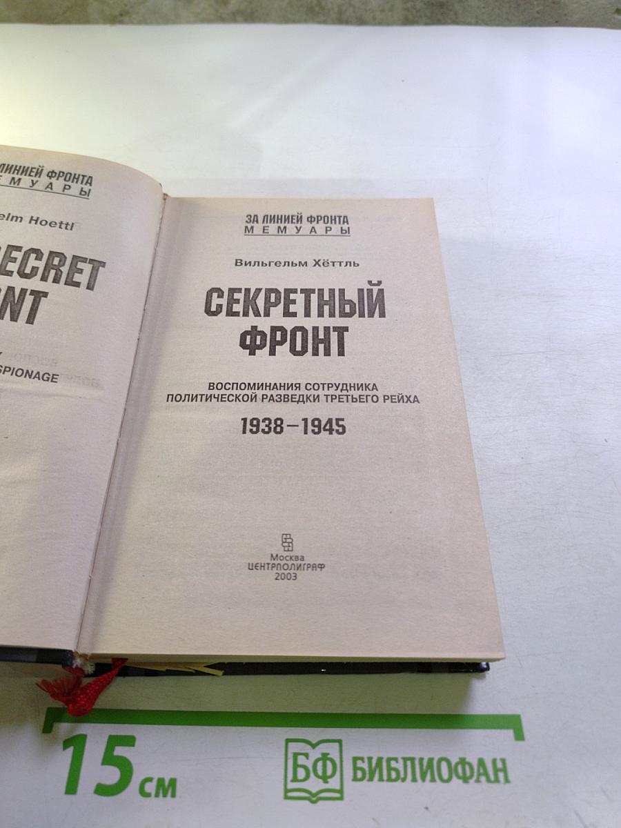 Секретный фронт