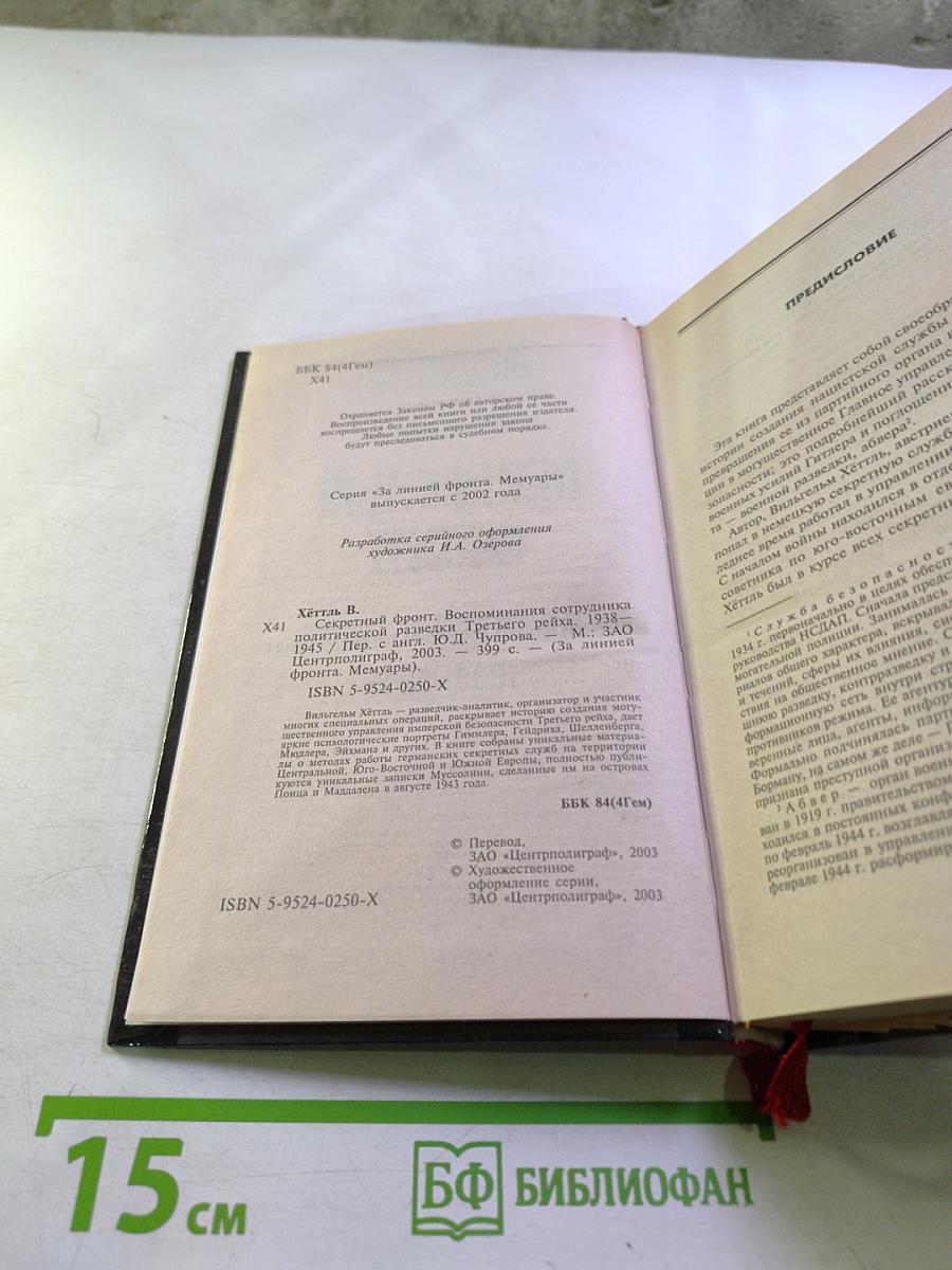 Секретный фронт