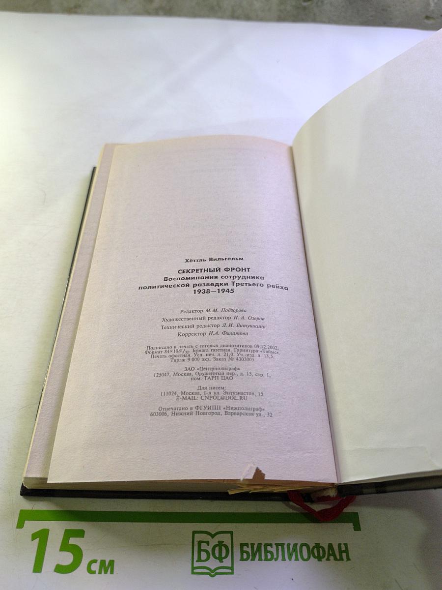 Секретный фронт