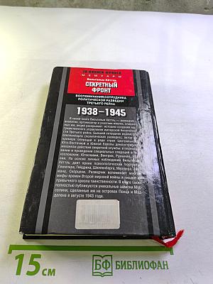 Секретный фронт