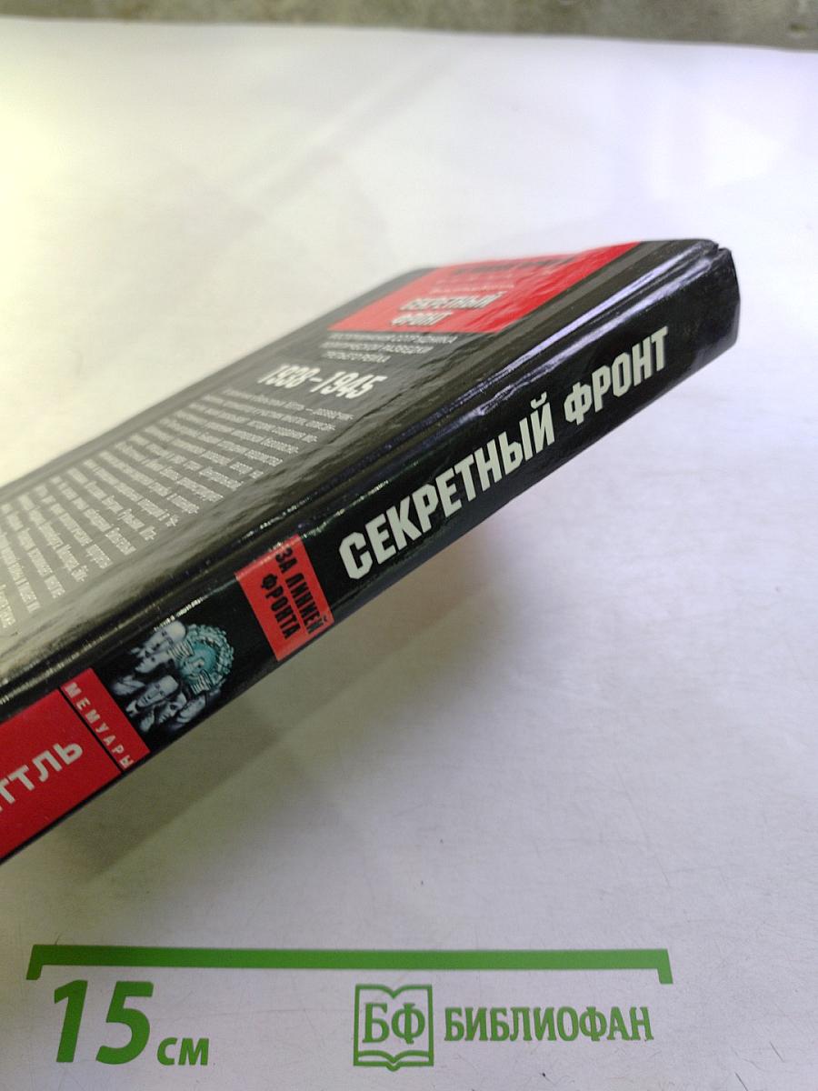 Секретный фронт