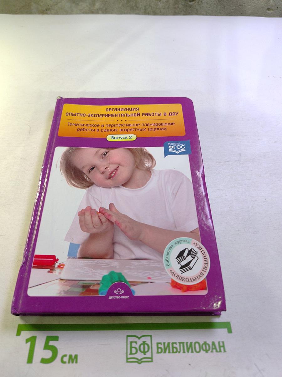 Организация опытно-экспериментальной работы в ДОУ. Тематическое и перспективное планирование работы в разных возрастных группах. Выпуск 2