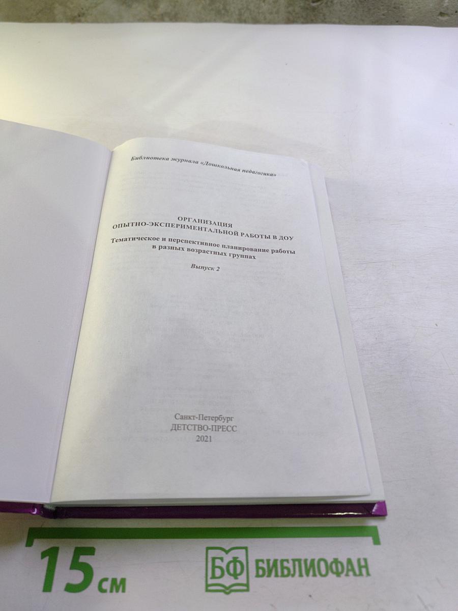 Организация опытно-экспериментальной работы в ДОУ. Тематическое и перспективное планирование работы в разных возрастных группах. Выпуск 2