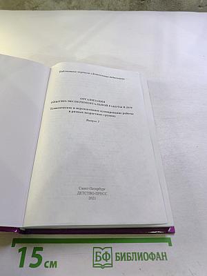 Организация опытно-экспериментальной работы в ДОУ. Тематическое и перспективное планирование работы в разных возрастных группах. Выпуск 2