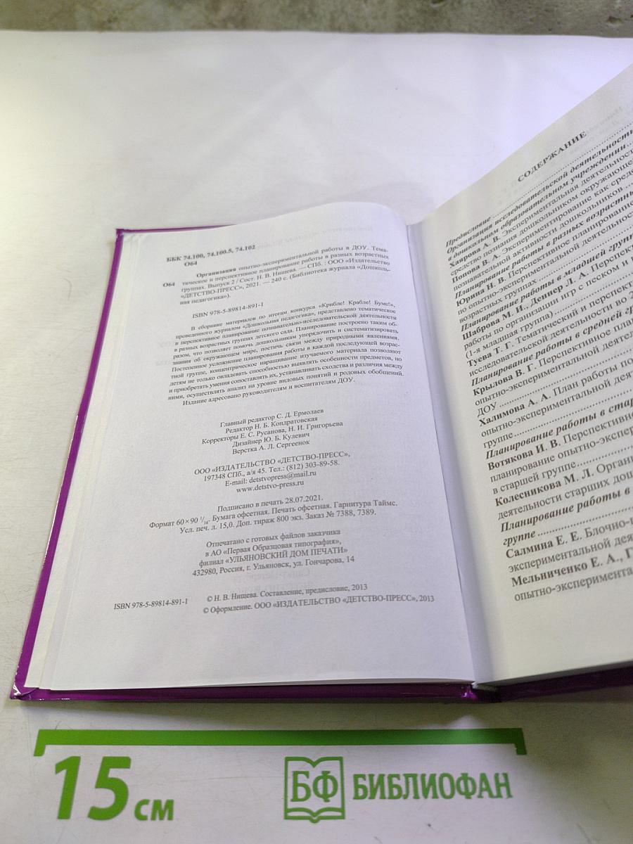 Организация опытно-экспериментальной работы в ДОУ. Тематическое и перспективное планирование работы в разных возрастных группах. Выпуск 2