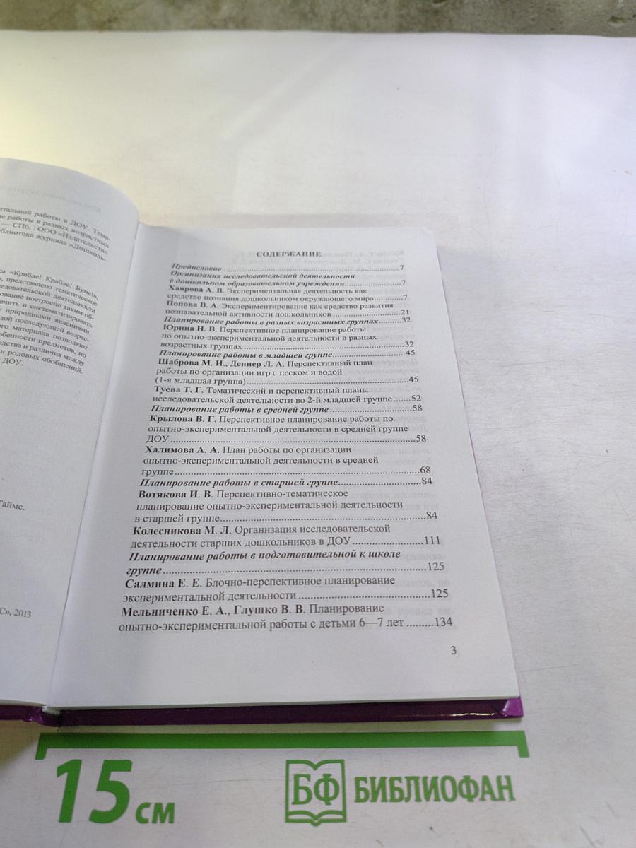 Организация опытно-экспериментальной работы в ДОУ. Тематическое и перспективное планирование работы в разных возрастных группах. Выпуск 2