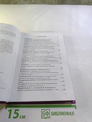 Организация опытно-экспериментальной работы в ДОУ. Тематическое и перспективное планирование работы в разных возрастных группах. Выпуск 2
