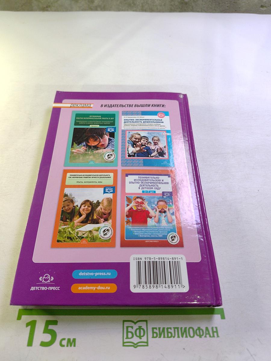 Организация опытно-экспериментальной работы в ДОУ. Тематическое и перспективное планирование работы в разных возрастных группах. Выпуск 2