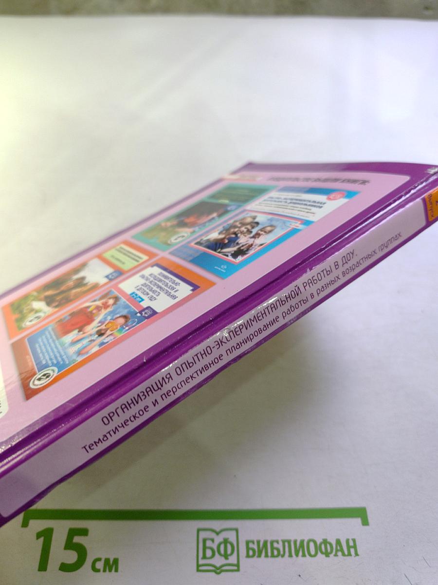 Организация опытно-экспериментальной работы в ДОУ. Тематическое и перспективное планирование работы в разных возрастных группах. Выпуск 2