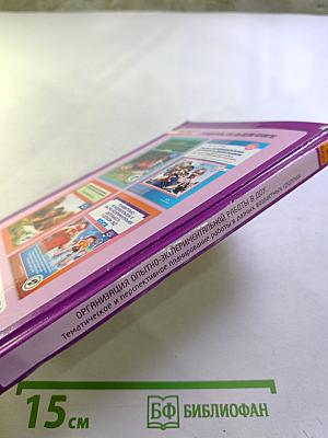 Организация опытно-экспериментальной работы в ДОУ. Тематическое и перспективное планирование работы в разных возрастных группах. Выпуск 2