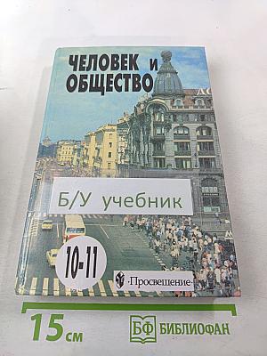 Человек и Общество. Учебное пособие для 10-11 классов