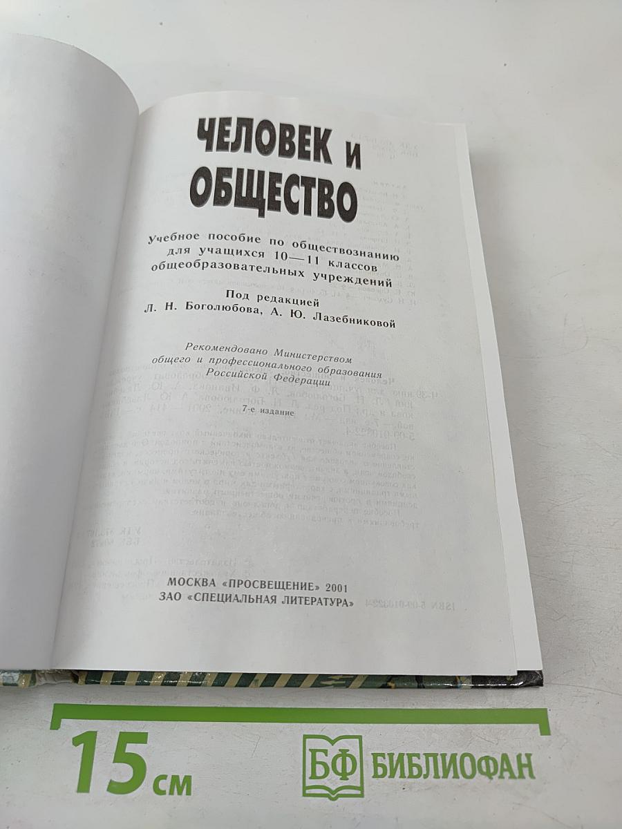 Человек и Общество. Учебное пособие для 10-11 классов