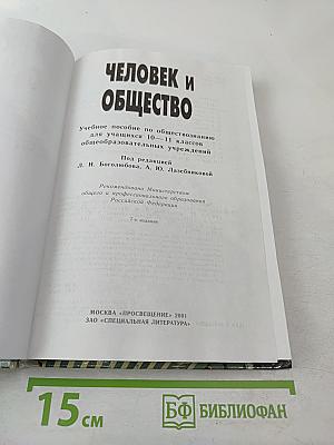 Человек и Общество. Учебное пособие для 10-11 классов