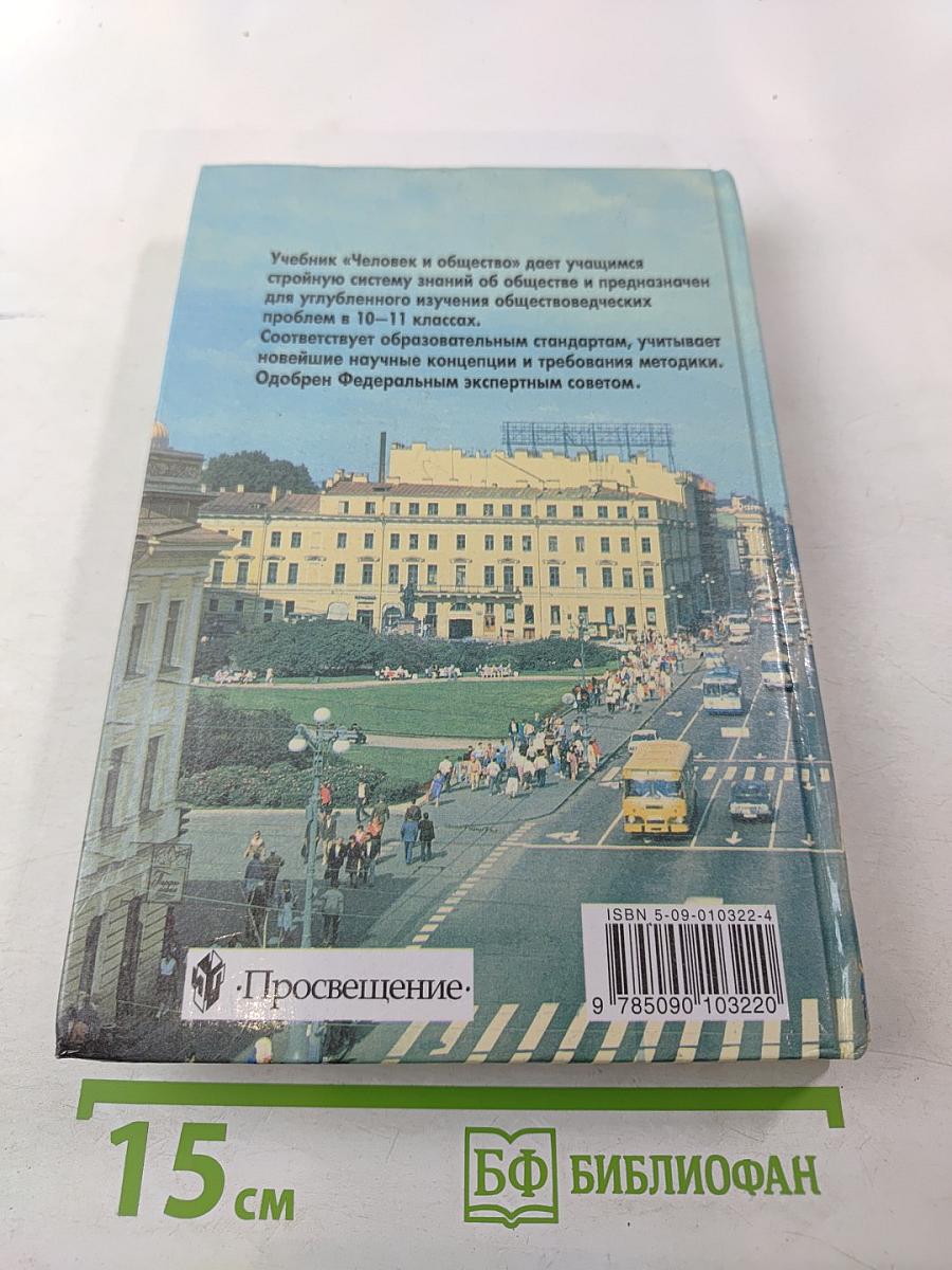 Человек и Общество. Учебное пособие для 10-11 классов