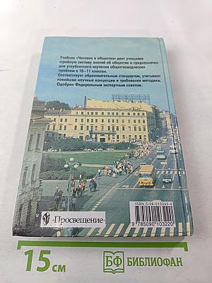 Человек и Общество. Учебное пособие для 10-11 классов
