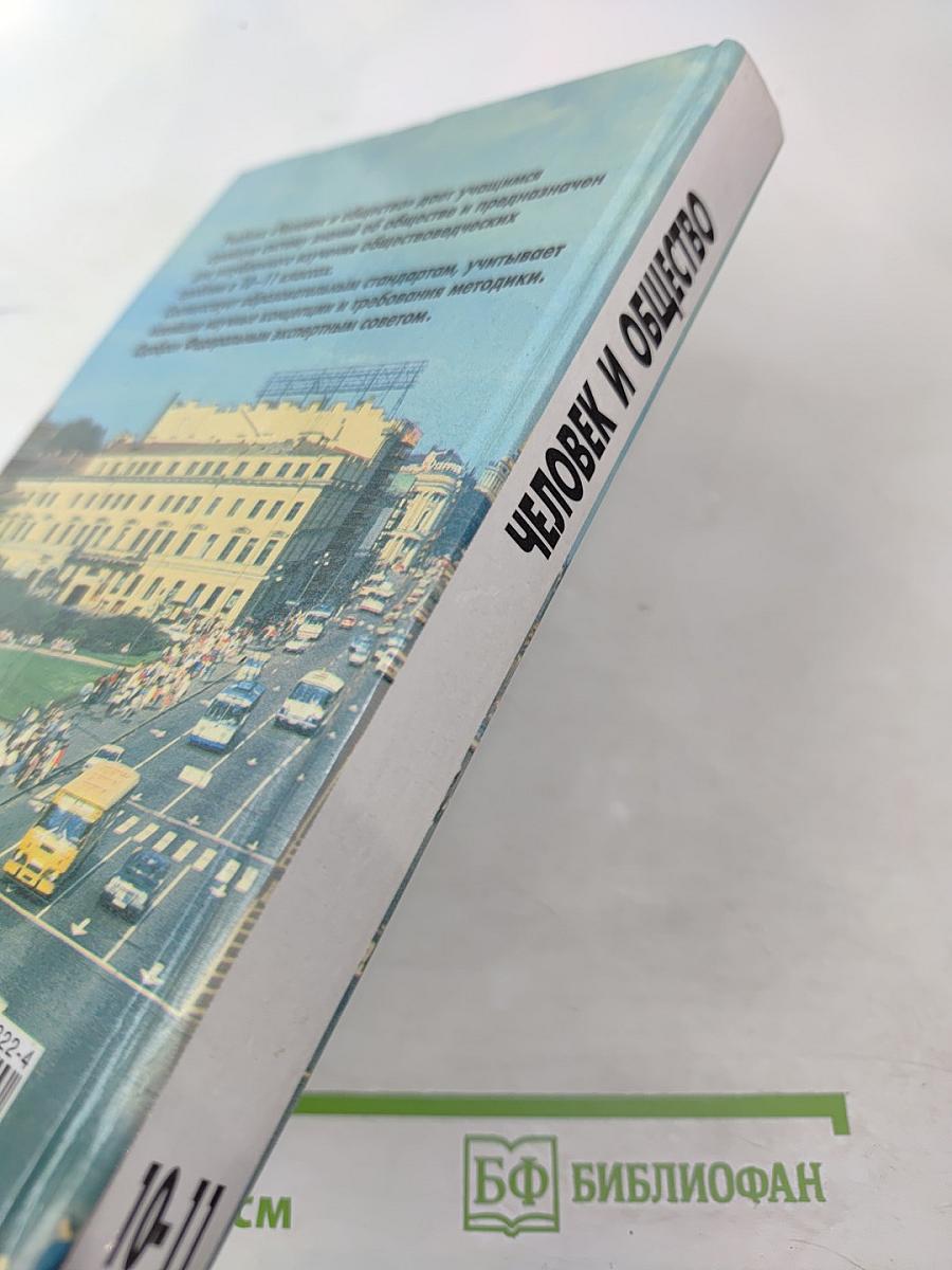 Человек и Общество. Учебное пособие для 10-11 классов