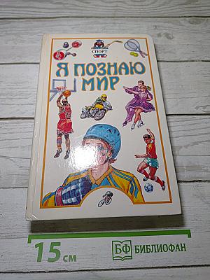 Я познаю мир. Спорт