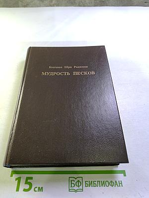 Мудрость песков