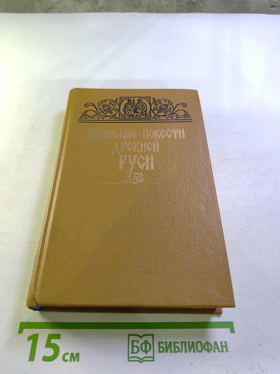 Воинские повести Древней Руси