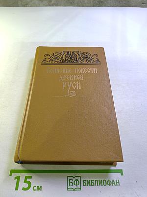 Воинские повести Древней Руси