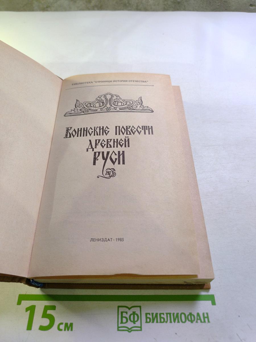 Воинские повести Древней Руси